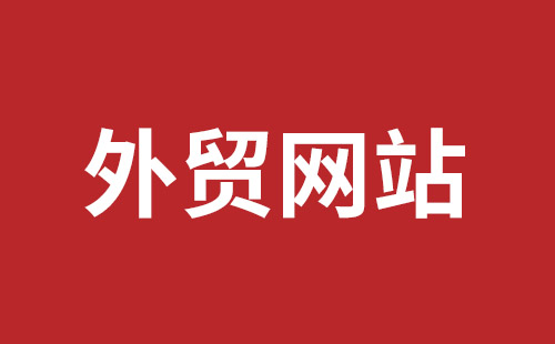 莱州市网站建设,莱州市外贸网站制作,莱州市外贸网站建设,莱州市网络公司,平湖手机网站建设哪里好